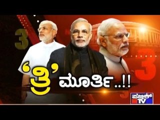 Public TV | Public Special : 'ತ್ರಿ' ಮೂರ್ತಿ | May 22, 2017