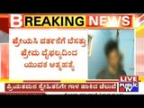Bangalore: Man Commits Suicide After Girl Friend Dumps Him  For His Friend