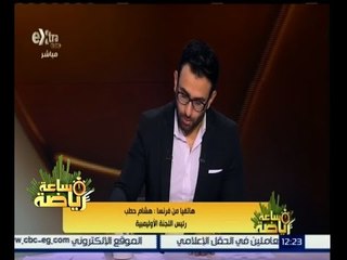 #ساعة_رياضة |‫ ‬هشام حطب : رغبتنا لتحويل النشاطات الرياضية لشرم الشيخ لمواجهة الحرب ضد مصر