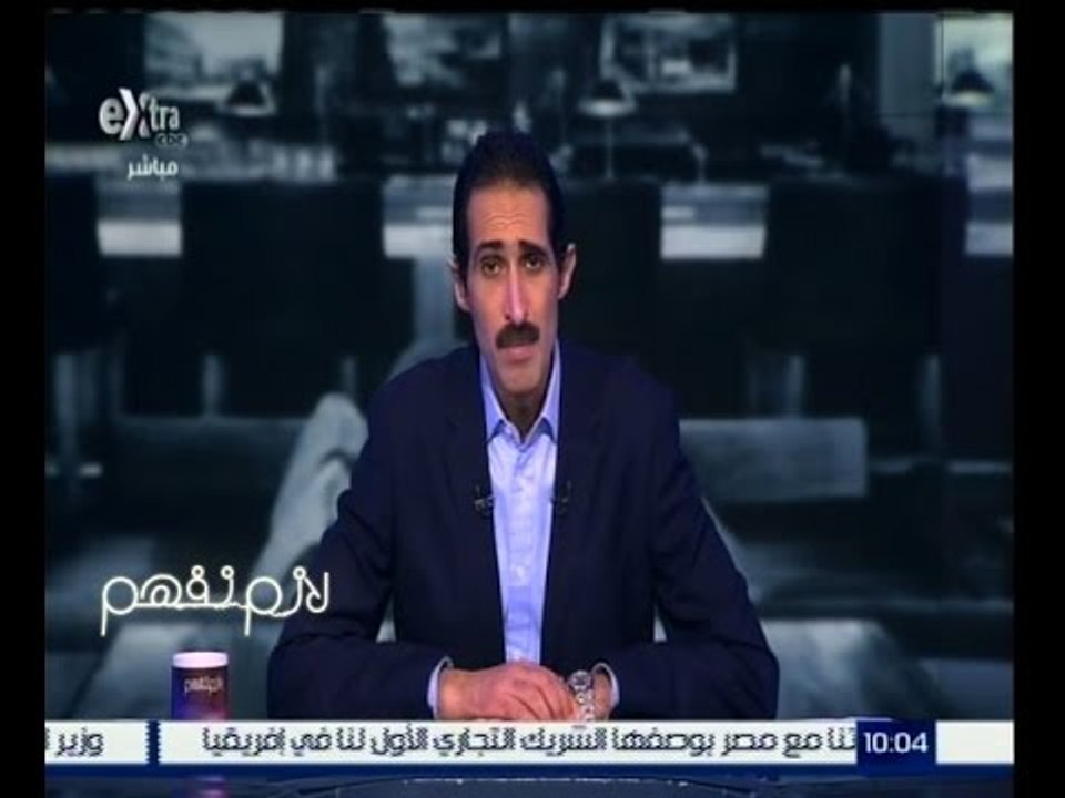 #لازم_نفهم | مجدي الجلاد يفتح ملف العلاقات بين...