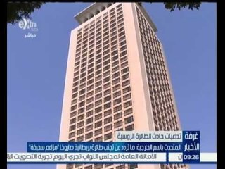 #غرفة_الأخبار | المتحدث باسم الخارجية : ما تردد عن تجنب طائرة بريطانية صاروخا " مزاعم سخيفة "