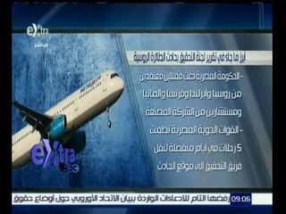 #غرفة_الأخبار | شاهد…أبرز ما جاء في تقرير لجنة التحقيق بحادث الطائرة الروسية