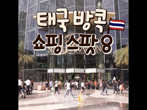 [8 Bangkok,Thailand Shopping Spot]태국 방콕 쇼핑 스팟8