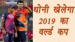 Champions Trophy 2017: MS Dhoni will play World Cup 2019 says Stephen Fleming  | वनइंडिया हिन्दी