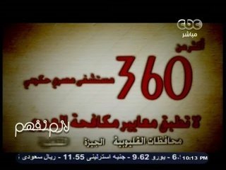#لازم_نفهم | شاهد .. النسب الخاصة بتطبيق مكافحة العدوى بالمستشفيات بين الوزارة ومنظمة الصحة