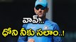 Watch MS Dhoni was Spotted Carrying Drinks | Oneindia Telugu