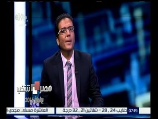 #مصر_تنتخب | ‫‫‫‎أحمد عبدالفتاح : المواطنون لديهم عدم ثقة فى النواب السابقين