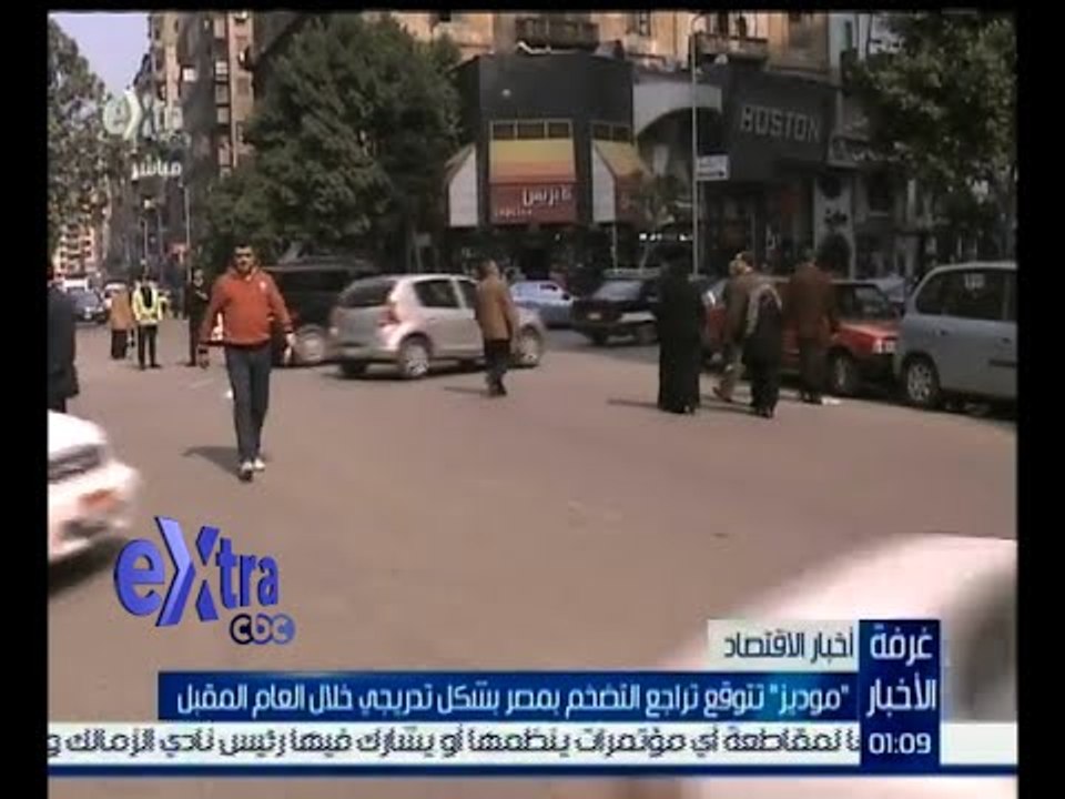 #غرفة_الأخبار |  موديز تتوقع تراجع التضخم بمصر بشكل تدريجي خلال العام المقبل