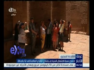 #غرفة_الأخبار | ارتفاع نسبة الاشغال السياحي بفنادق الاقصر العائمة الى 12 بالمائة