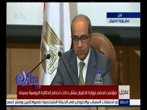 #غرفة_الأخبار | عاجل…مؤتمر صحفي لوزارة الطيران بشأن حادث تحطم الطائرة الروسية