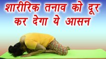 Yoga for body stress | Shaithilya | शारीरिक तनाव को दूर करेगा शैथिल्य आसन | Boldsky