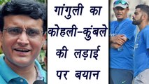 Champions Trophy 2017: Sourav Ganguly reacts on Virat Kohli-Anil Kumble rift | वनइंडिया हिन्दी