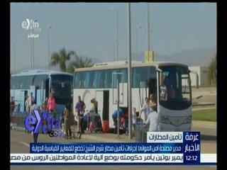 #غرفة_الأخبار | مدير مصلحة أمن الموانئ: إجراءات تأمين مطار شرم الشيخ تخضع للمعايير الدولية