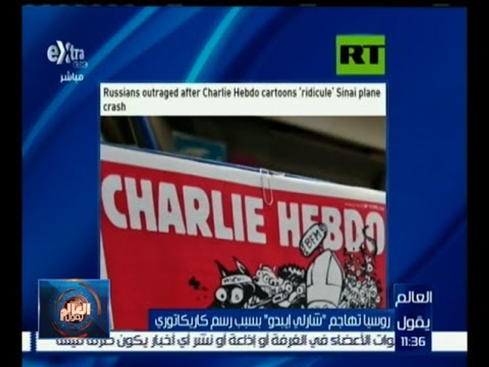 #العالم_يقول | روسيا تهاجم " شارلي إيبدو " بسبب رسم كاريكاتوري
