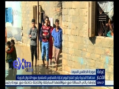 #غرفة_الأخبار | محافظ البحيرة يقرر اعتبار اليوم إجازة بالمدارس لاستمرار سوء الأحوال الجوية