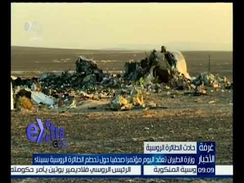 #غرفة_الأخبار | وزارة الطيران تعقد اليوم مؤتمرا صحفيا حول تحطم الطائرة الروسية بسيناء