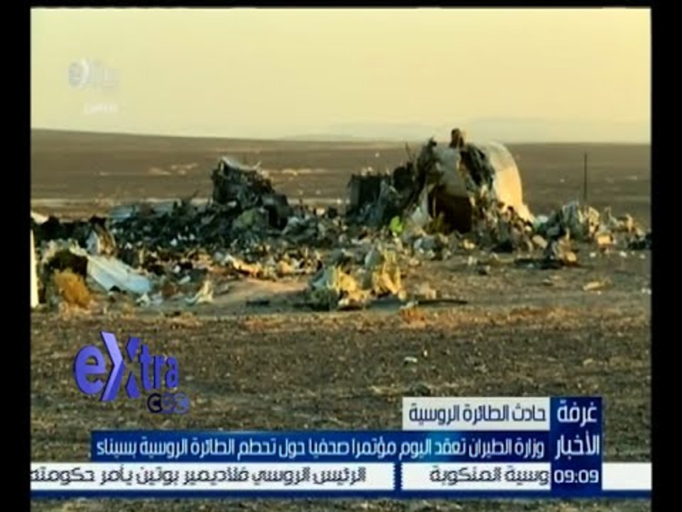 #غرفة_الأخبار | وزارة الطيران تعقد اليوم مؤتمرا صحفيا حول تحطم الطائرة الروسية بسيناء