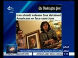 #العالم_يقول | واشنطن بوست تطال إيران بالإفراج عن الأمريكين الذين تم اعتقالهم