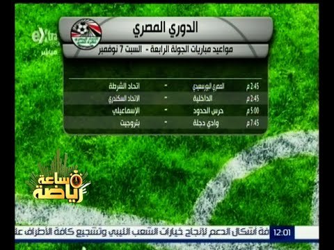 #ساعة_رياضة | مواعيد مباريات الجولة الرابعة في الدوري المصري