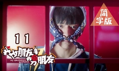 【我女朋友的男朋友】第11集（暴走二次元脑洞无限，纯腐BL基情虐恋）My Girlfriend's Boyfriend