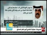 هذا الصباح | شاهد .. تسريبات صوتية تفضح أمير قطر السابق
