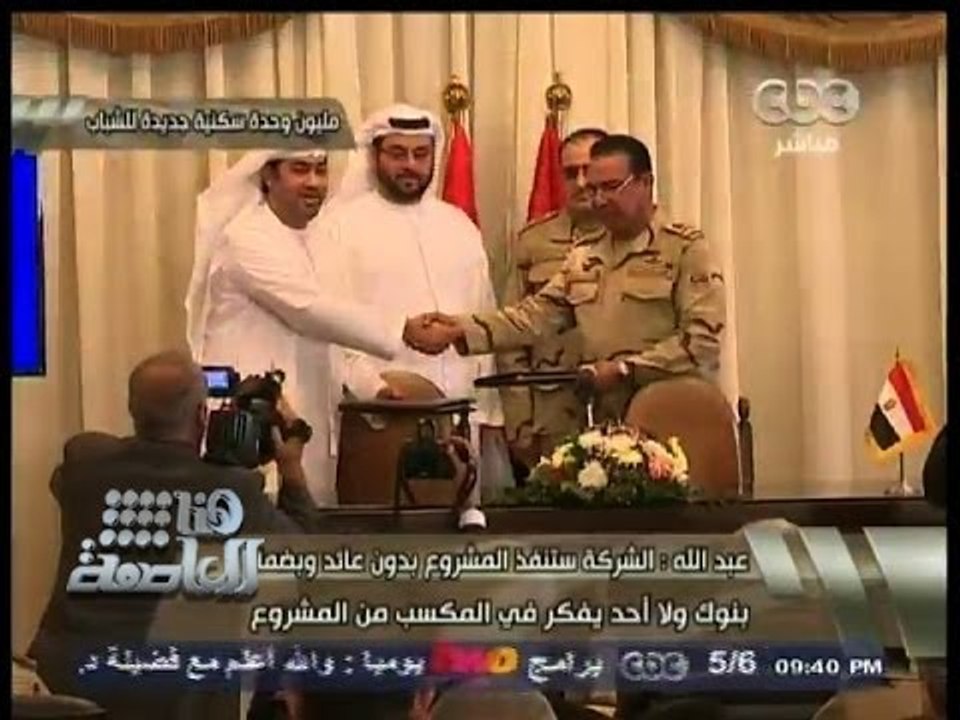 #هنا_العاصمة | الجيش وارابتك الإماراتية يوقعا عقد إنشاء مليون وحدة سكنية للشباب