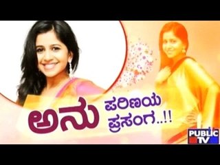 Public TV | Public Special: ಅನು ಪರಿಣಯ ಪ್ರಸಂಗ..!! | May 17, 2017