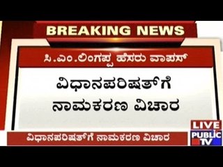 Governor Rejects C.M.Lingappa's Name For Vidhana Parishad Naming