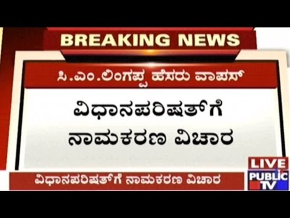 Governor Rejects C.M.Lingappa's Name For Vidhana Parishad Naming