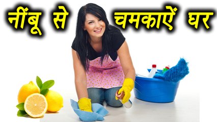 Lemon for house cleaning, नींबू से ऐसे चमकाऐं घर | Boldsky