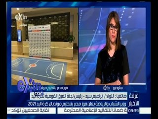 #غرفة_الأخبار | ابراهيم السيد : سنقوم بتوسيع الملاعب لمونديال كرة اليد  2021