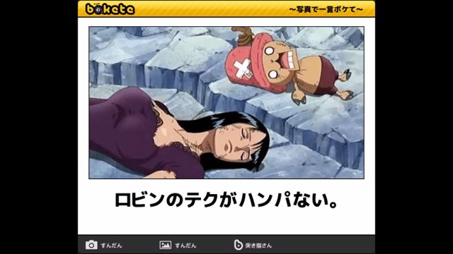 【ワンピースおもしろ画像】ワンピースのみんなのboketeを集めてみま
