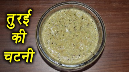Chutney recipe | Turai Chutney Recipe | ऐसे बनाएँ तुरई की चटनी | Boldsky