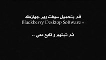 طريقة عمل سوفت وير للبلاك بيري blackberry sofq