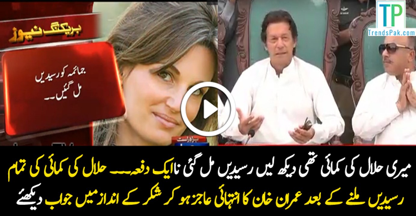Imran Khan's statement after Jamaima Khans Twitt about getting money trail