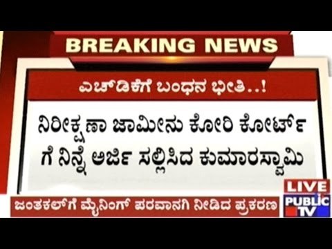 Former CM H.D.Kumaraswamy Applies For Anticipatory Bail In Jantakal Mining Case