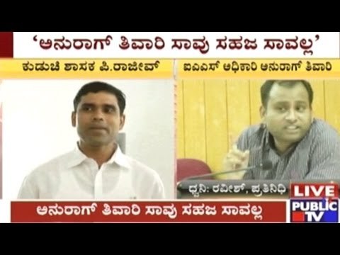 IAS Officer Anurag Tiwari's Death Is Not Natural, Sources Should Be Found- Kudichi MLA Rajeev