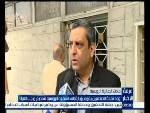#غرفة_الأخبار | ‎‎‎‎‎‎‎وفد نقابة الصحفيين يقوم بزيارة الى السفارة الروسية لتقديم واجب العزاء