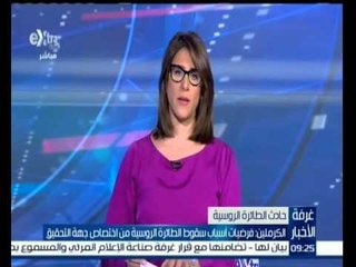#غرفة_الأخبار | ‎‎‎‎‎‎‎الكرملين: فرضيات أسباب سقوط الطائرة الروسية من اختصاص جهة التحقيق