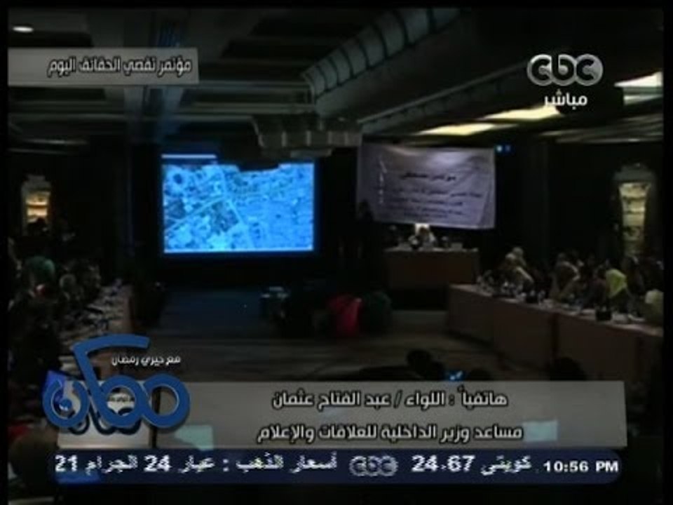 #ممكن | اللواء عبدالفتاح: تقرير تقصي الحقائق نس...