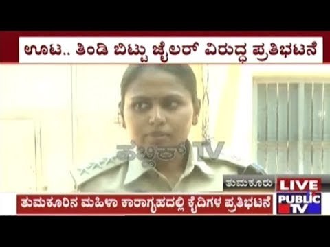 Tumkur: Female Prisoners Of Central Prison Protest Against Jailer Involved In Demanding Money