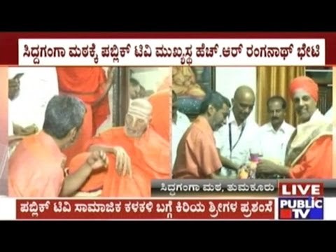 Public TV Head H.R.Ranganath Visits & Gets Blessings Of Shivakumara Swamiji & Siddalinga Swamiji