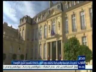 ‫#مصر_العرب | تصريحات فرنسية وأمريكية تكشف نوايا الغرب لإعادة تقسيم الشرق الاوسط