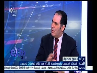 #غرفة_الأخبار | ‎‎إيهاب سعيد : المؤشر يرتفع بنسبة 1‪.‬23‪%‬ في ختام تعاملات الأسبوع