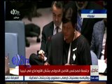#غرفة_الأخبار | ‎‎‎‎‎‎‎‎‪جلسة لمجلس الأمن الدولي بشأن الأوضاع في ليبيا‬