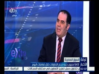 #غرفة_الأخبار | ‎‎إيهاب سعيد : 543 مليون جنيه حجم التداولات خلال تعاملات اليوم