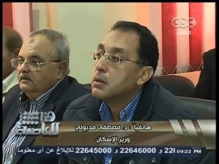 #هنا_العاصمة | وزير الإسكان: هدفي سكن وماء نظيف وصرف صحي محترم لكل المصريين