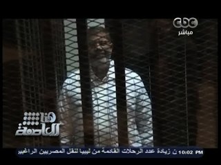 #هنا_العاصمة | تقرير.. مراحل محاكمة الرئيس المعزول من البداية حتي الآن