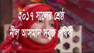 Neel Asman Sobuj Prithibi bangla islamic song 2017 নীল আসমান সবুজ পৃথিবী