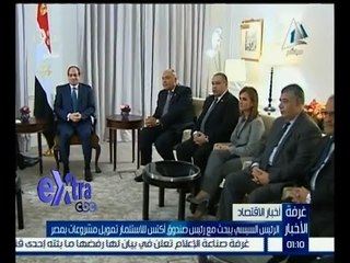 #غرفة_الأخبار | ‎‎‎الرئيس السيسي يبحث مع رئيس صندوق أكتس للاستثمار تمويل مشروعات بمصر